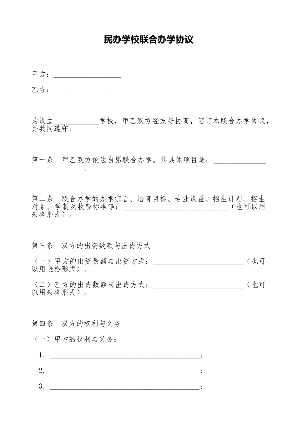 民办学校联合办学协议_第1页