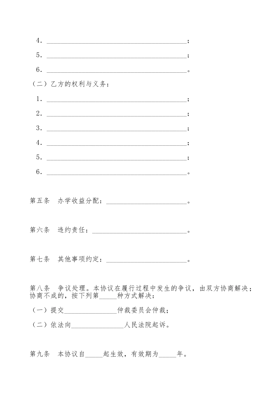 民办学校联合办学协议_第2页