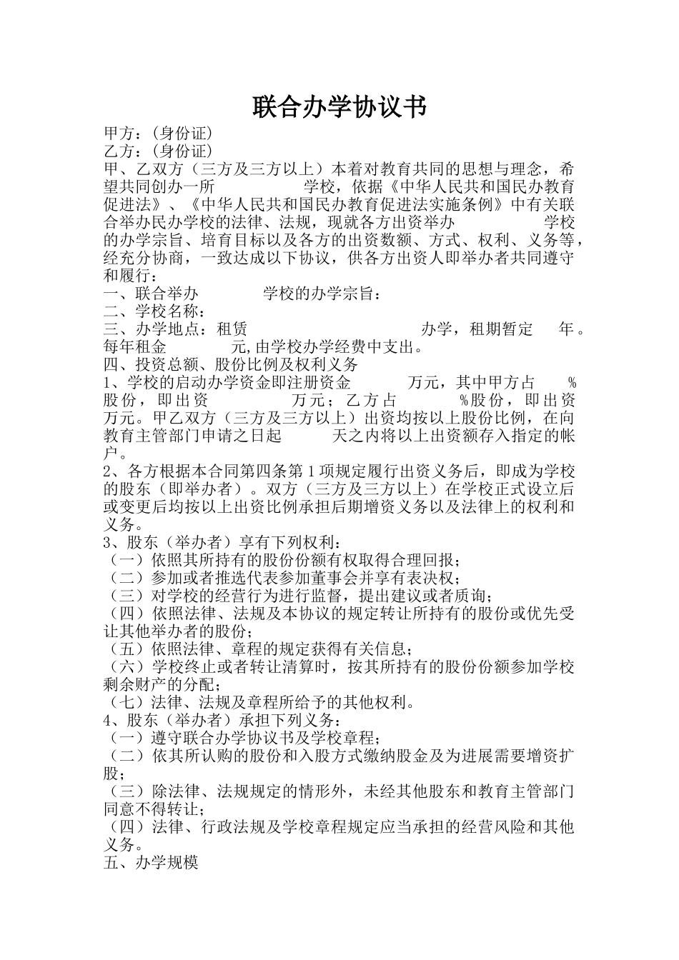 民办学校联合办学协议书.doc_第1页