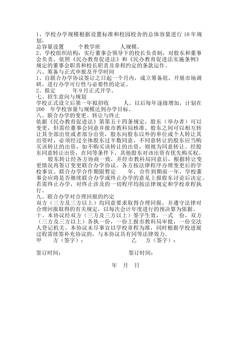 民办学校联合办学协议书.doc_第2页