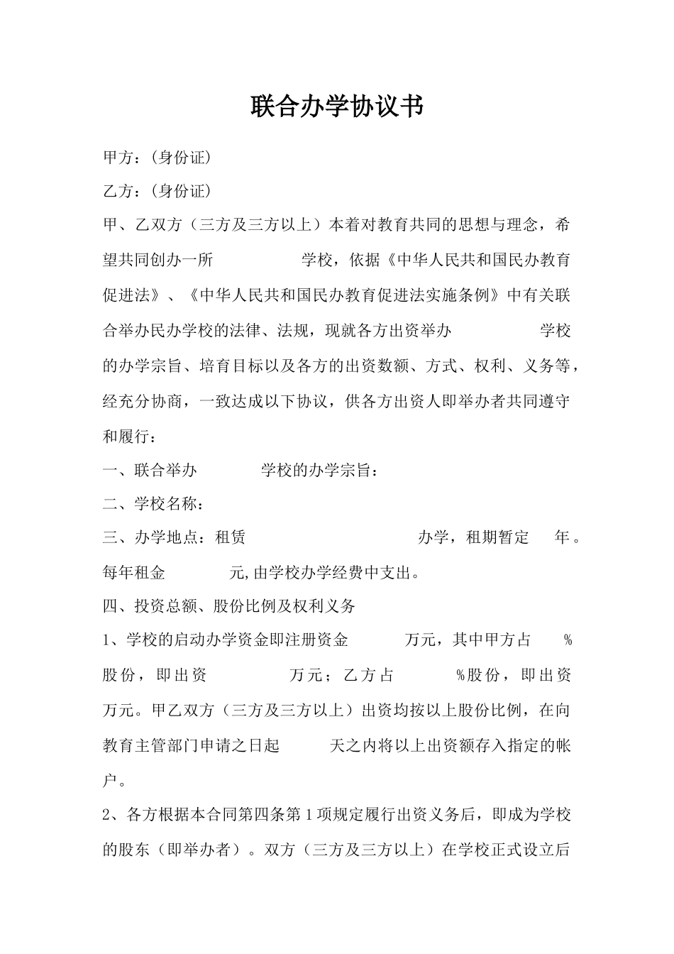 民办学校联合办学协议书_第1页