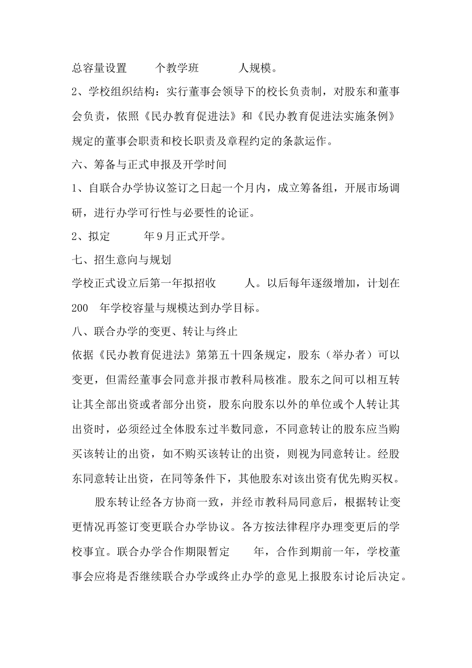民办学校联合办学协议书_第3页