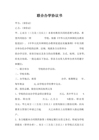 民办学校联合办学协议书