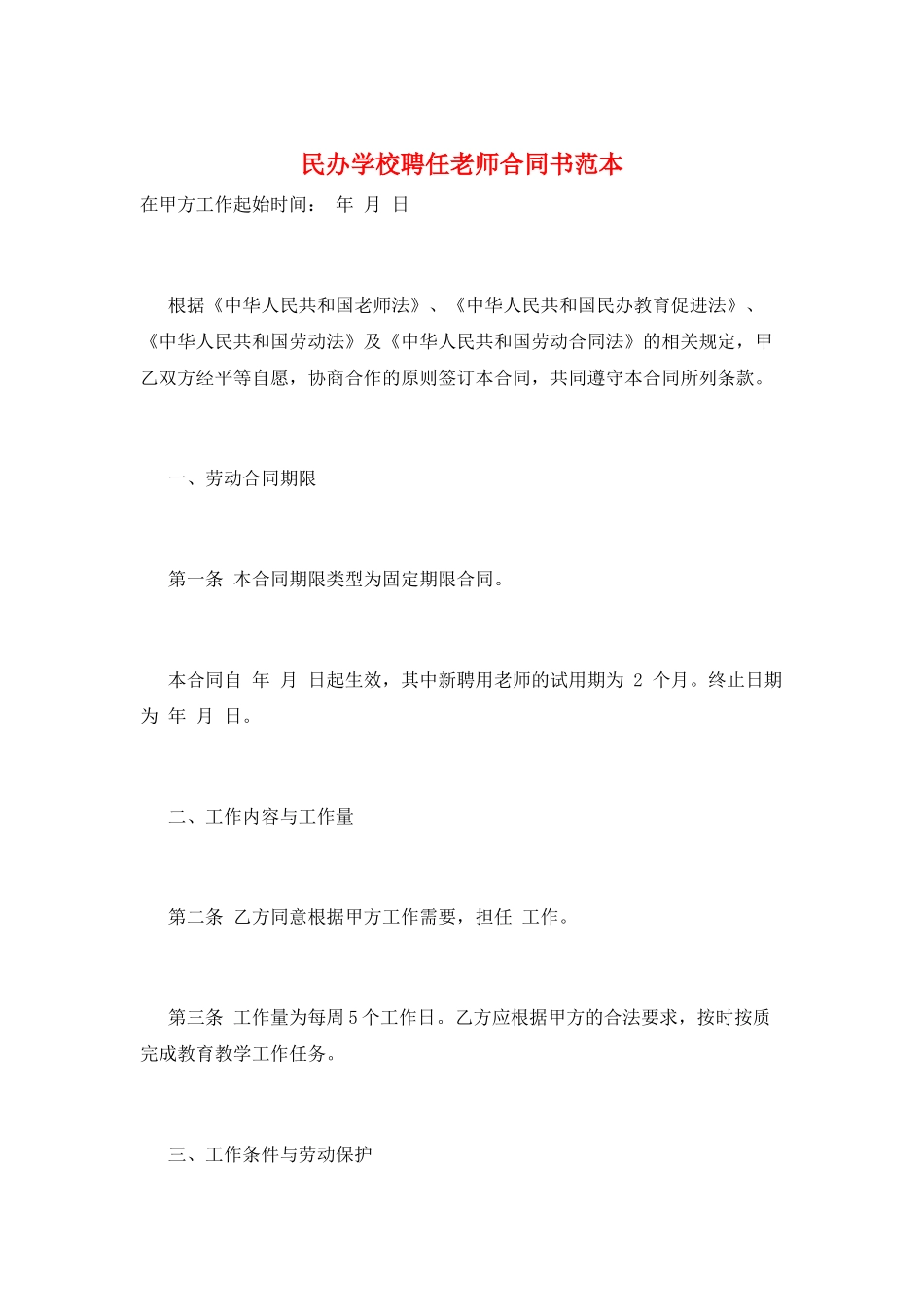民办学校聘任教师合同书范本_第1页