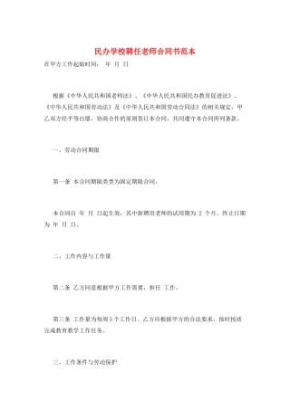 民办学校聘任教师合同书范本