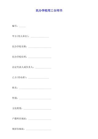 民办学校用工合同书