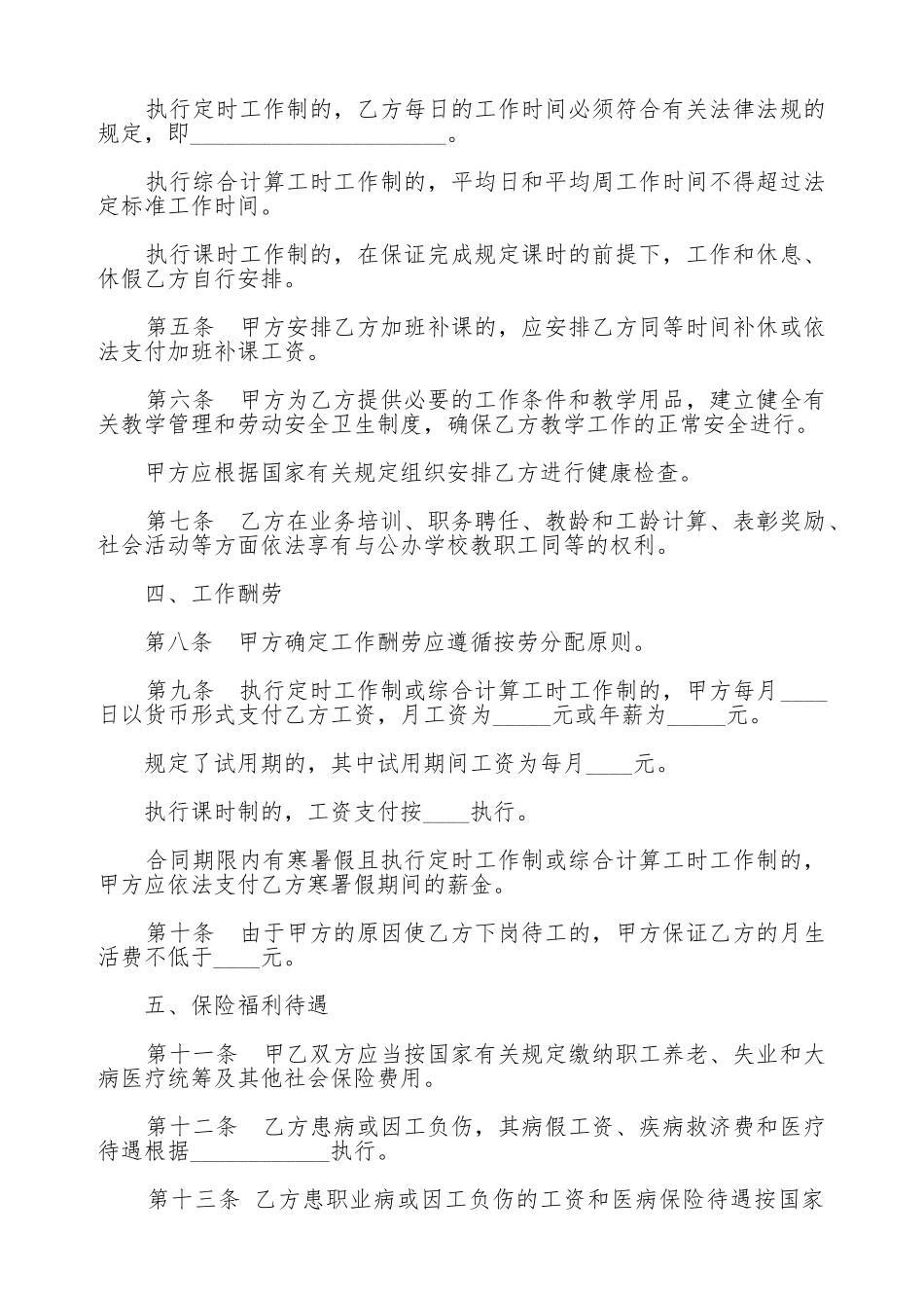 民办学校聘任教师合同模板(标准版)_第2页