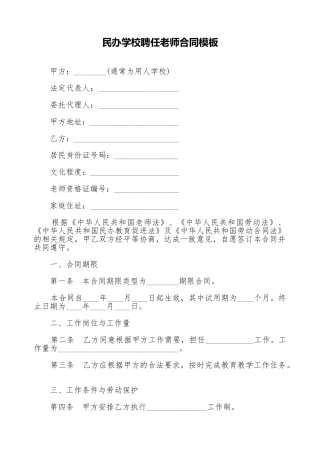 民办学校聘任教师合同模板(标准版)