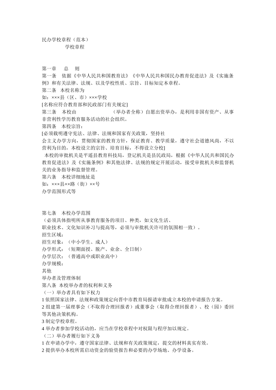 民办学校章程范本_第1页