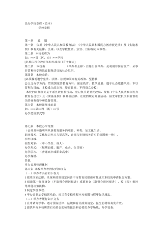 民办学校章程范本