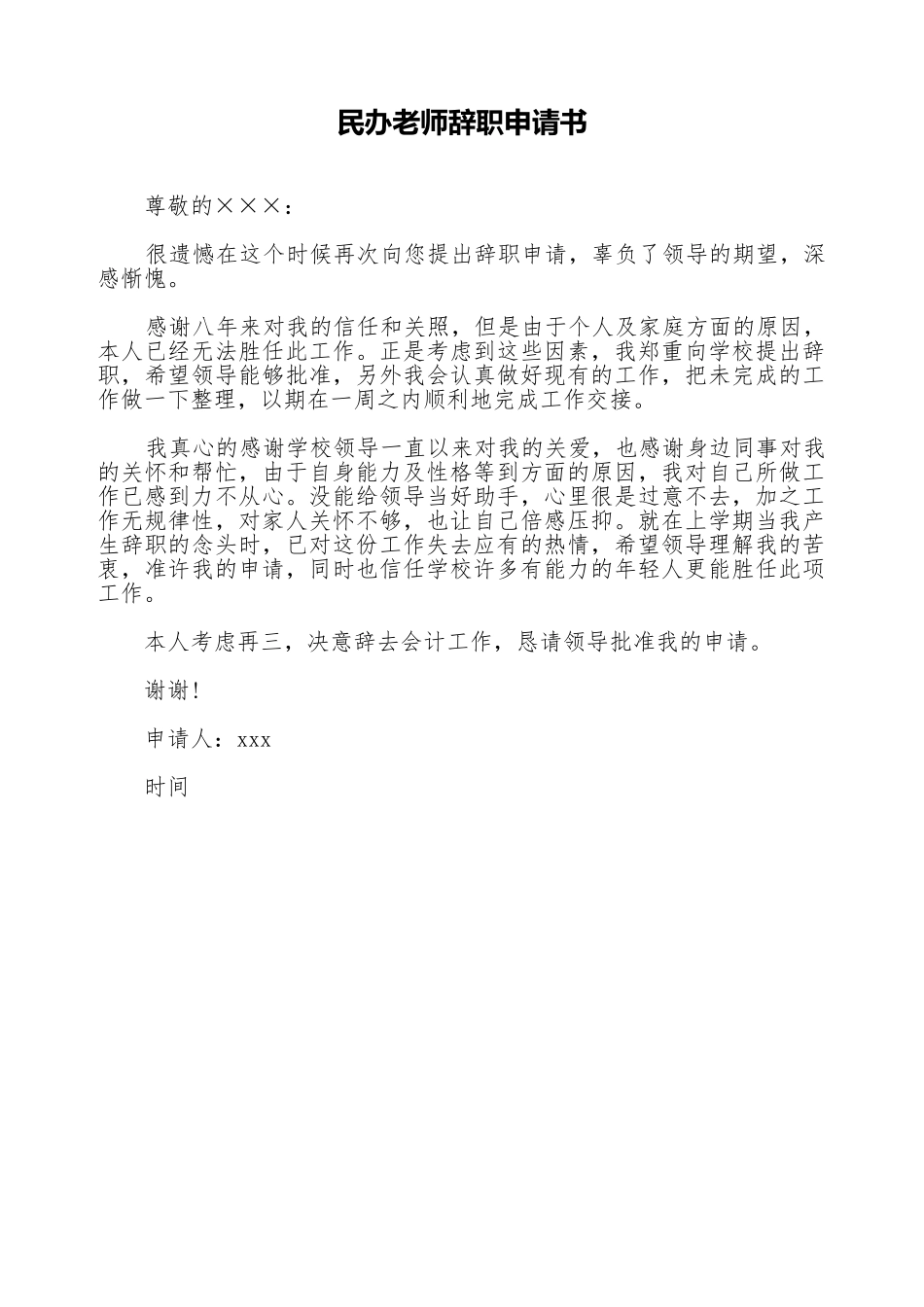 民办教师辞职申请书_第1页