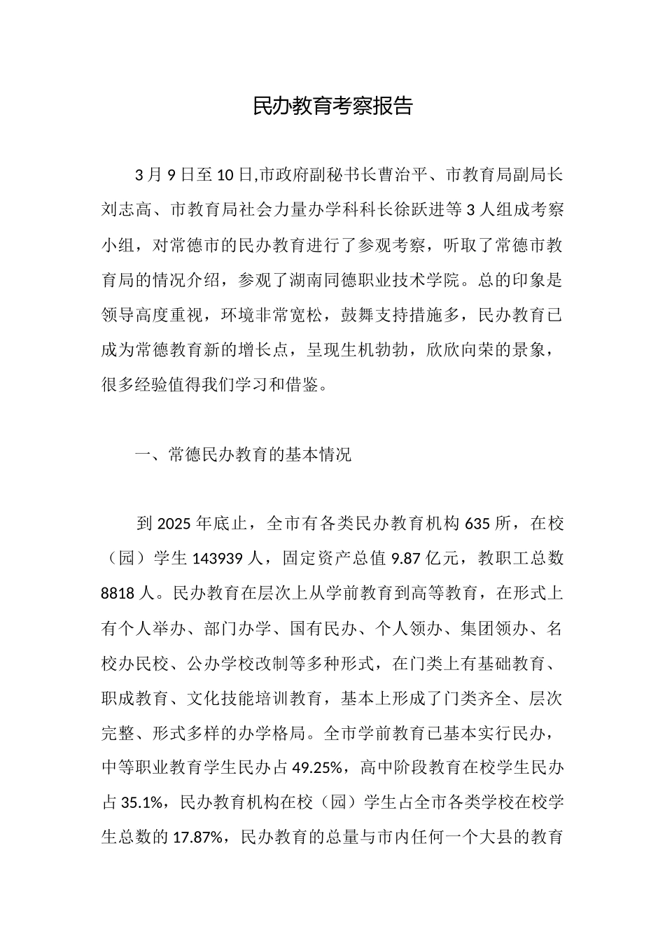 民办教育考察报告_第1页
