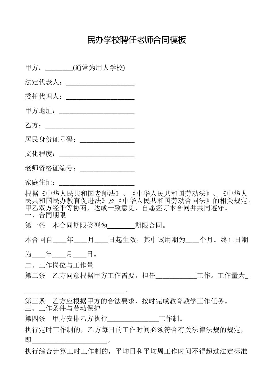 民办学校聘任教师合同模板_第1页
