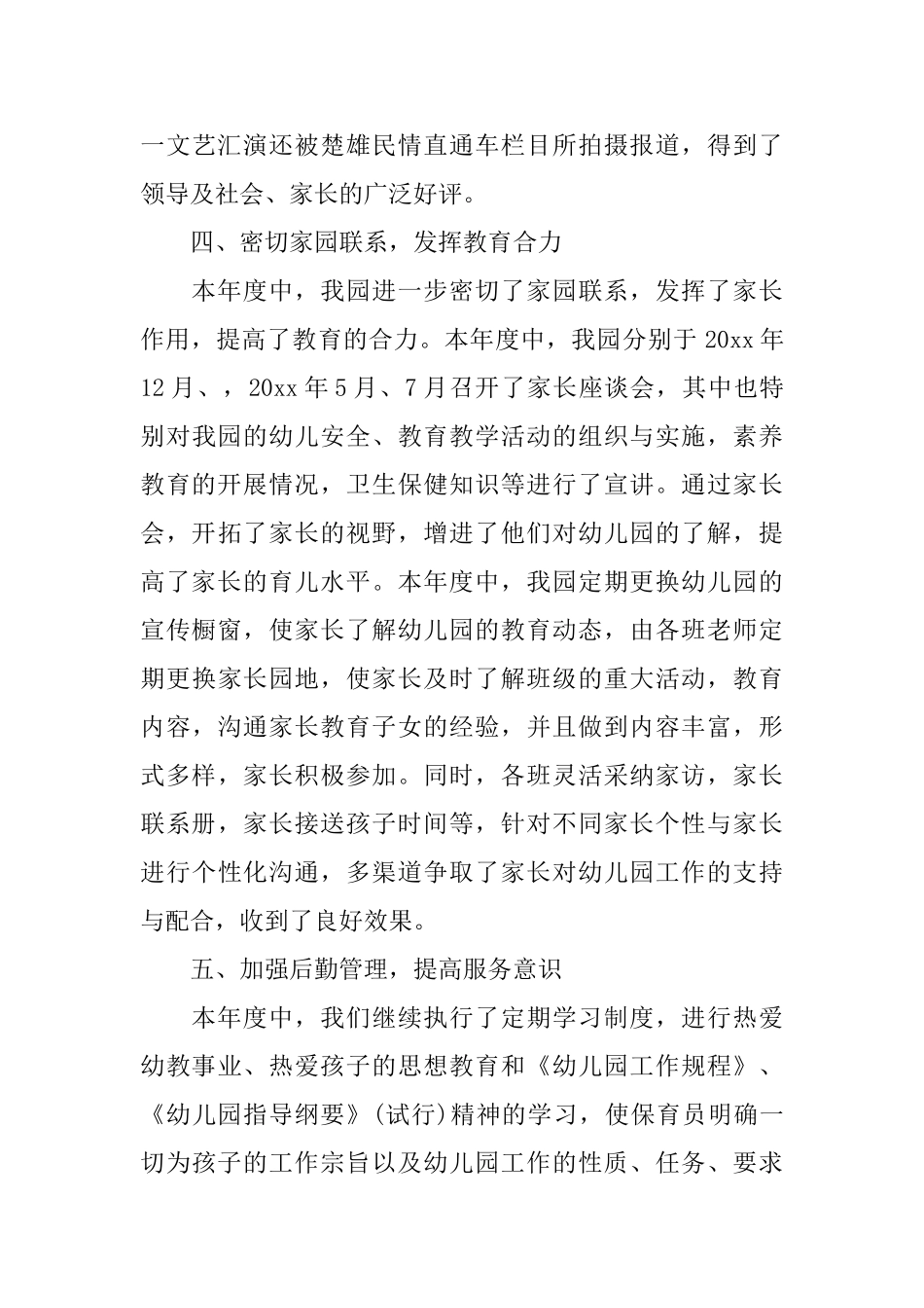 民办幼一年来总结报告怎么写_第3页