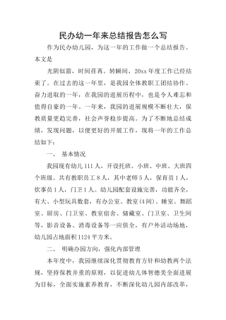 民办幼一年来总结报告怎么写