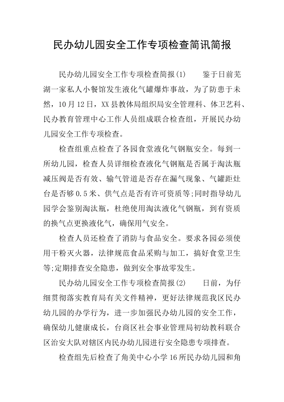 民办幼儿园安全工作专项检查简讯简报_第1页