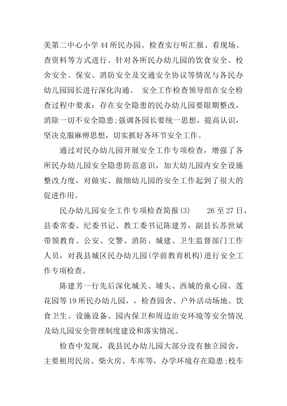 民办幼儿园安全工作专项检查简讯简报_第2页