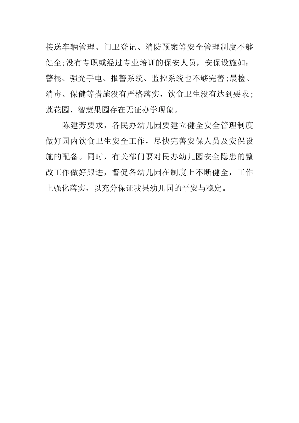 民办幼儿园安全工作专项检查简讯简报_第3页