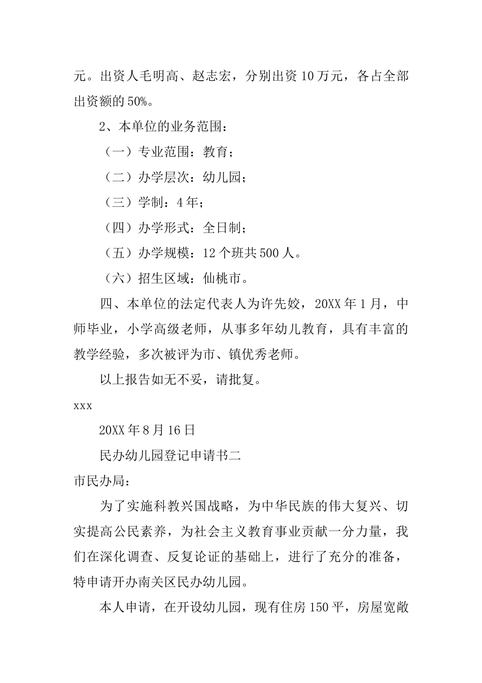 民办幼儿园登记申请书三篇_第2页