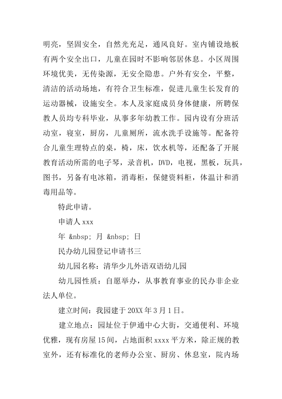 民办幼儿园登记申请书三篇_第3页