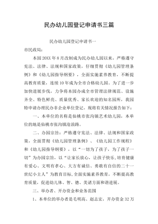 民办幼儿园登记申请书三篇