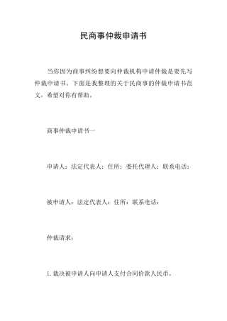 民商事仲裁申请书