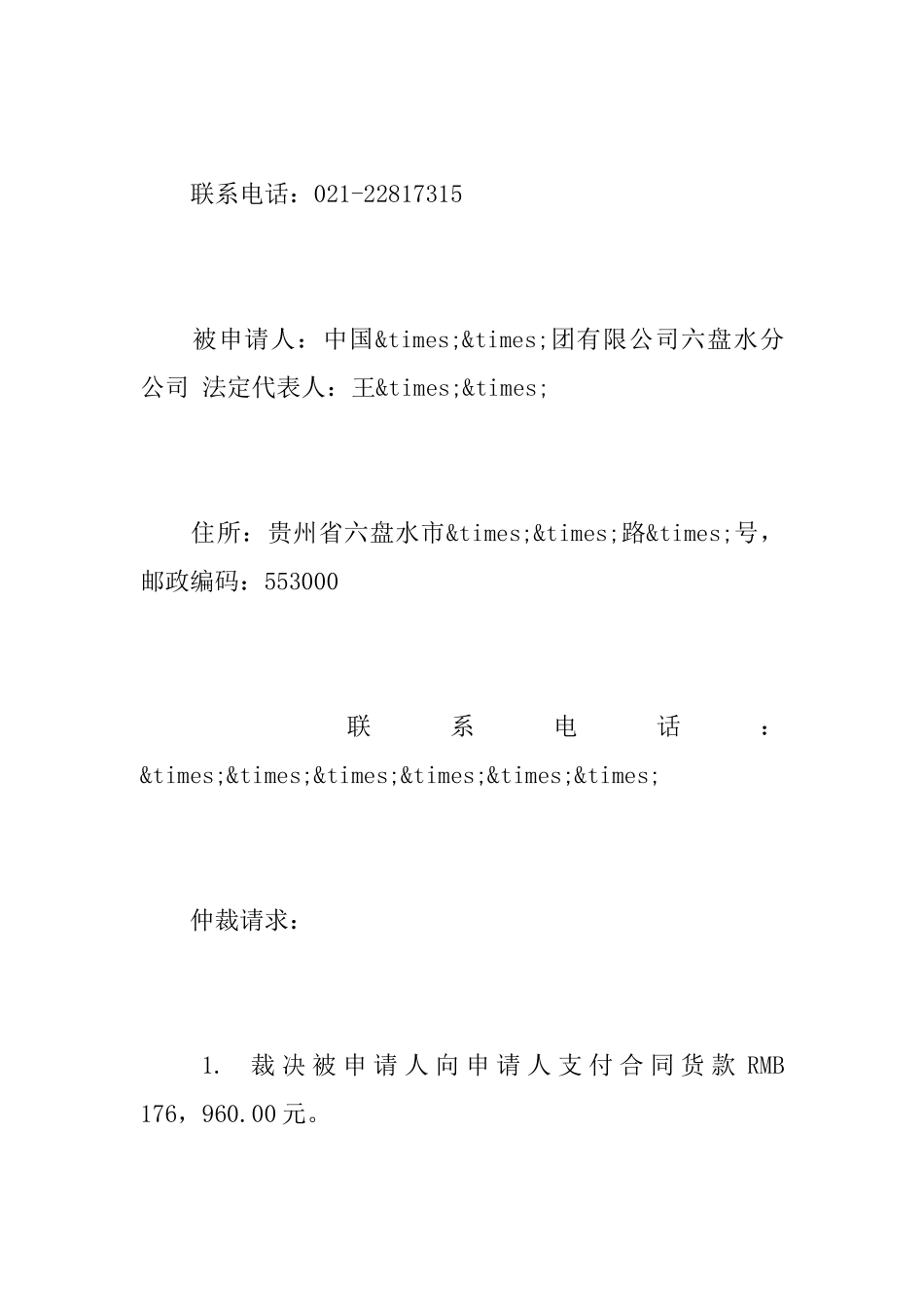 民商事仲裁申请书范文范本_第2页