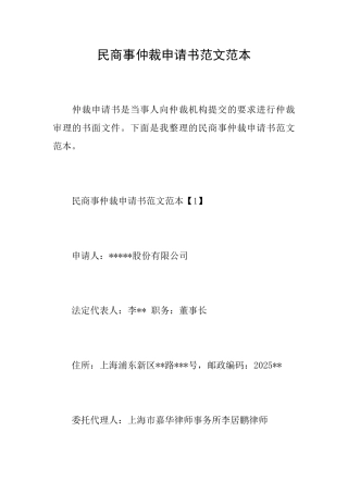 民商事仲裁申请书范文范本