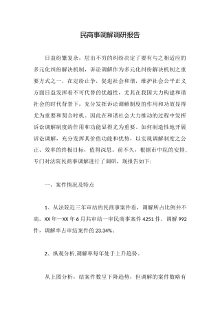 民商事调解调研报告