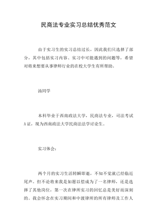 民商法专业实习总结优秀范文