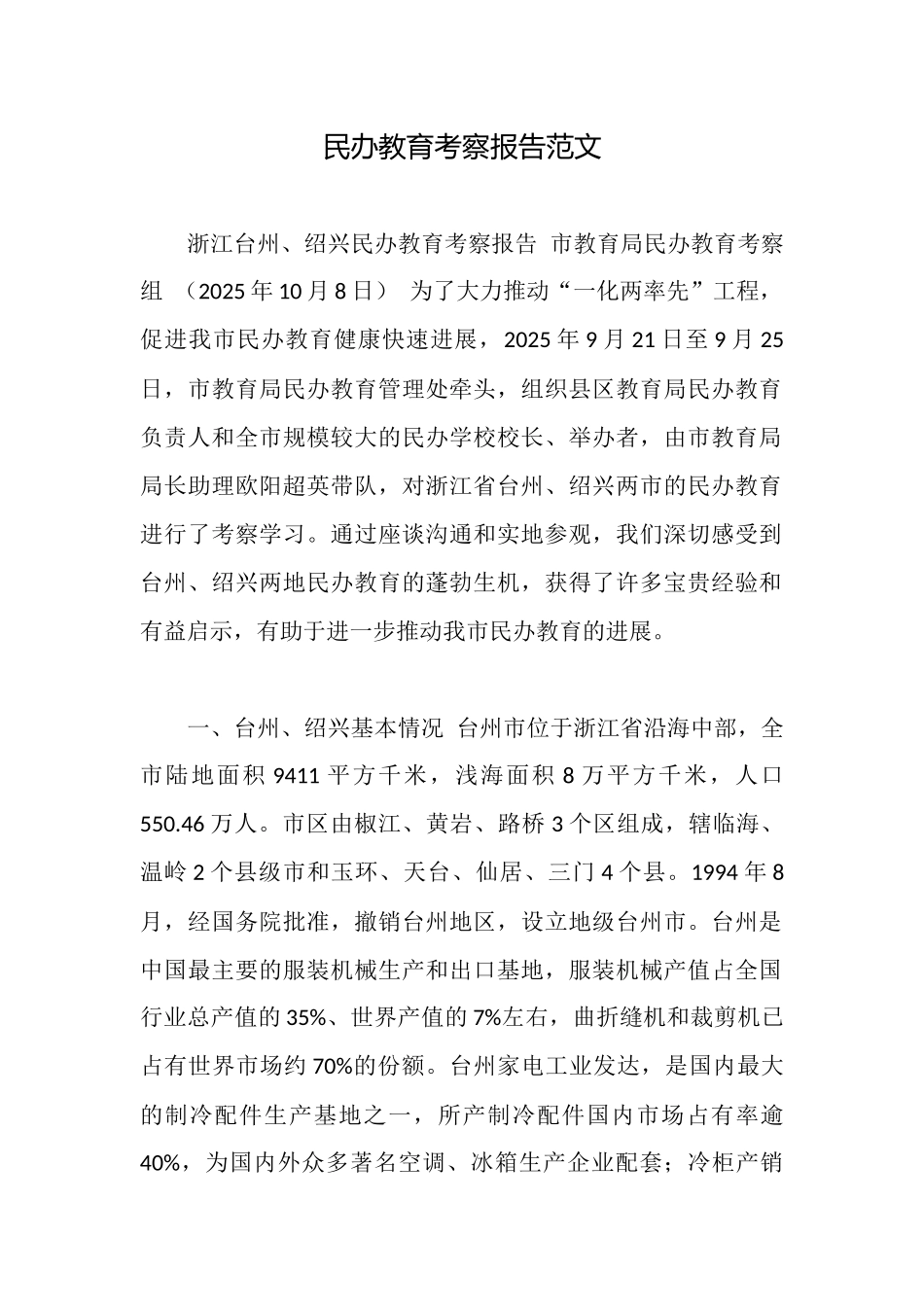 民办教育考察报告范文_第1页
