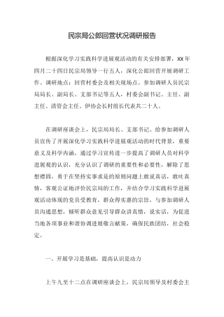 民宗局公郎回营状况调研报告