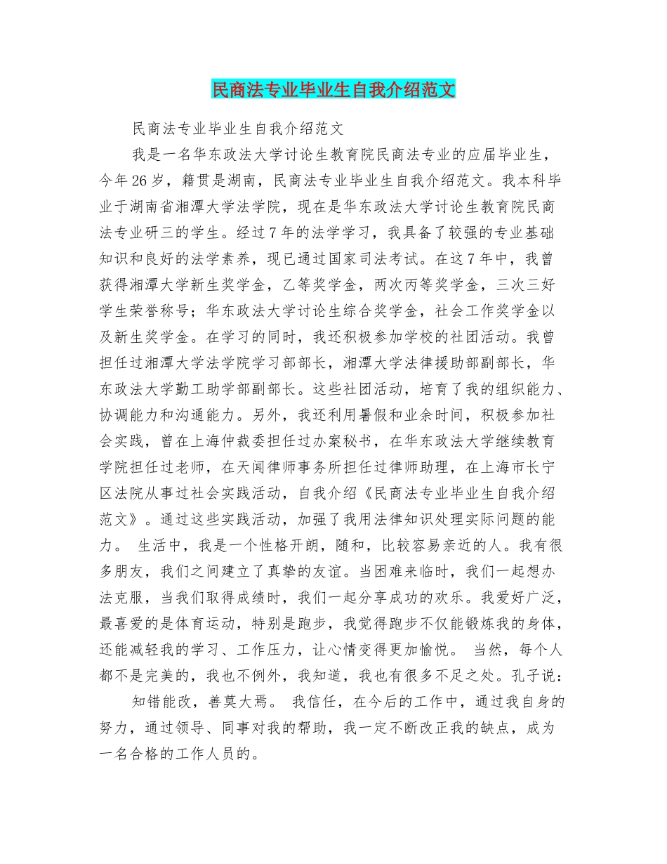 民商法专业毕业生自我介绍范文_第1页