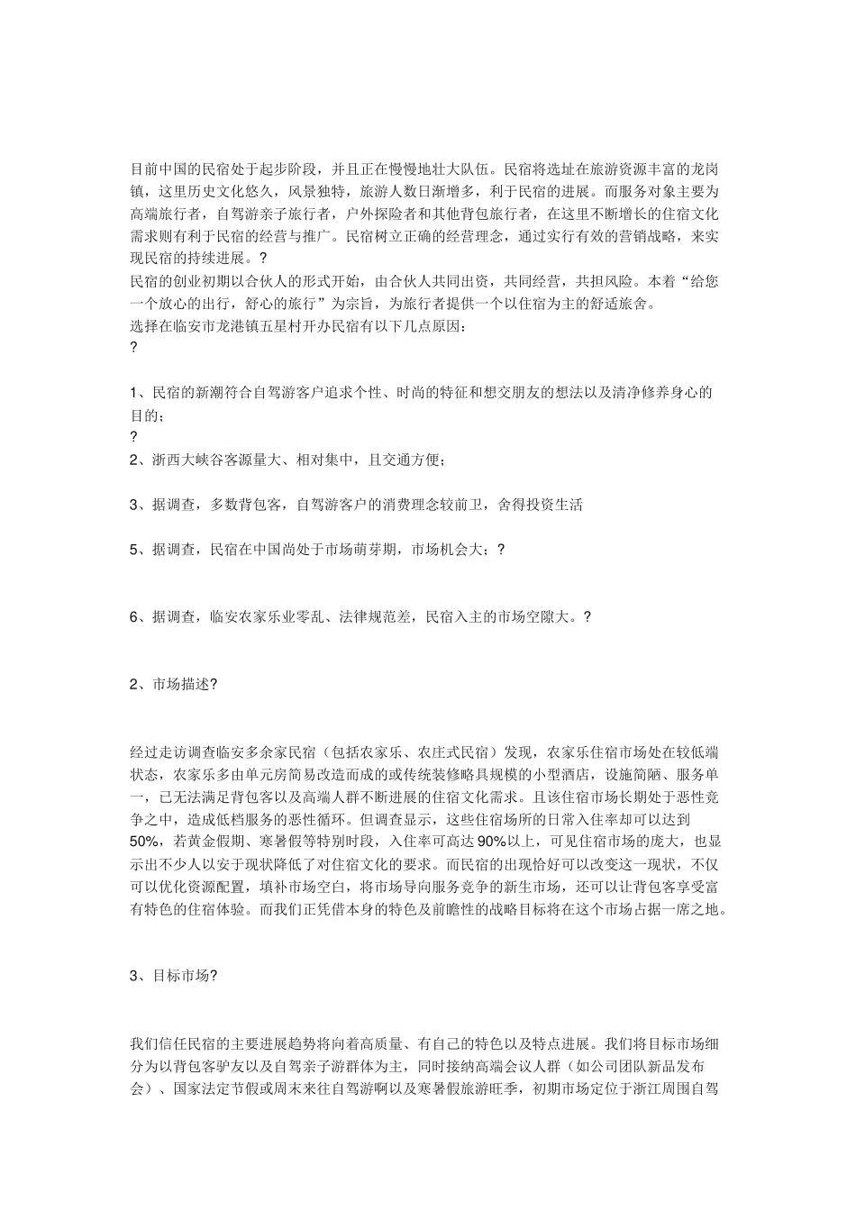 民宿创业计划书_第2页