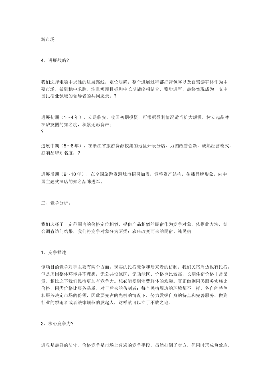 民宿创业计划书_第3页