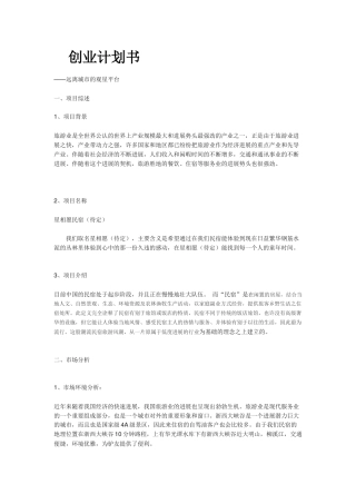 民宿创业计划书