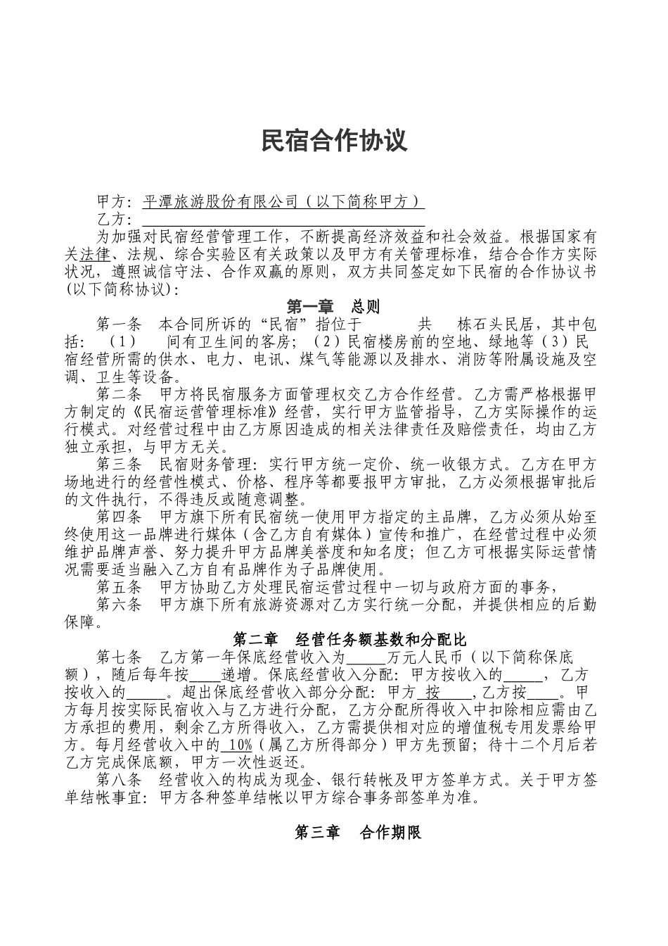 民宿合作协议18692_第1页