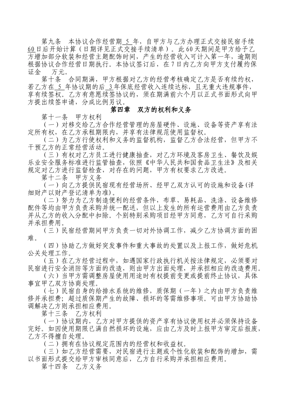 民宿合作协议18692_第2页