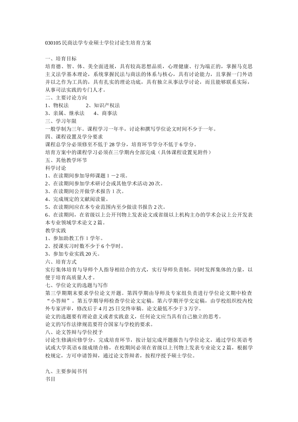 民商法学专业硕士学位研究生培养方案_第1页