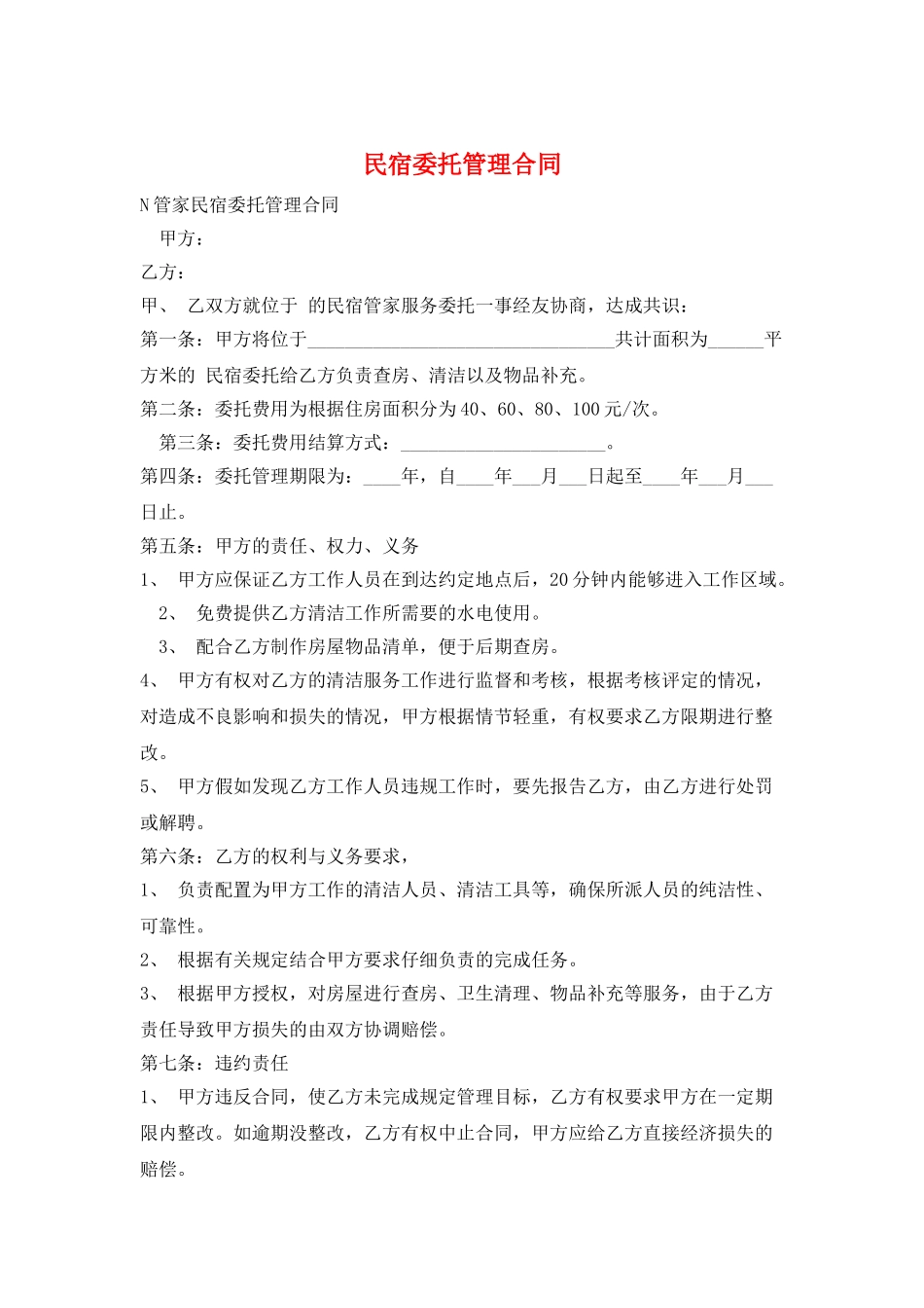 民宿委托管理合同_第1页