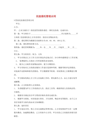 民宿委托管理合同