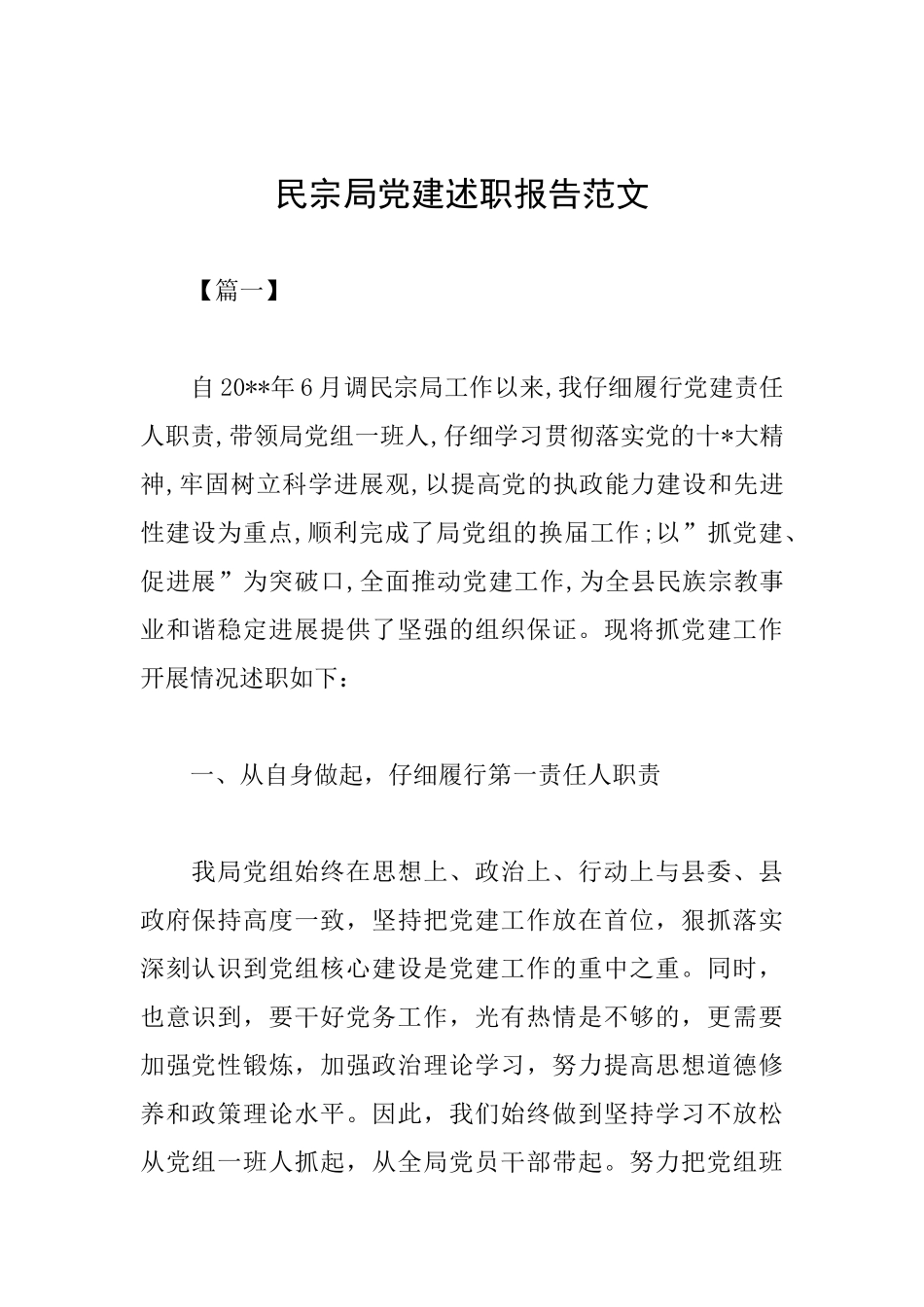 民宗局党建述职报告范文_第1页