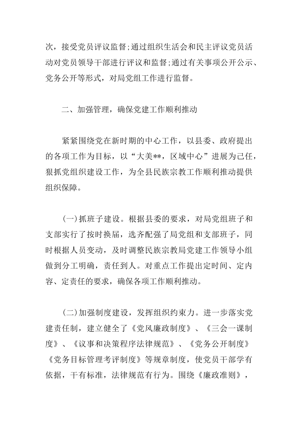 民宗局党建述职报告范文_第3页