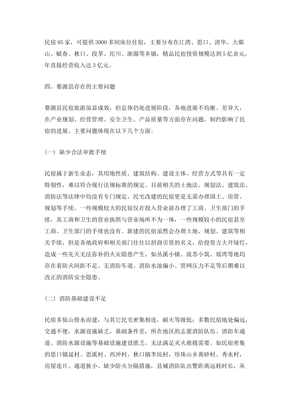民宿火灾防控情况调查报告_第3页