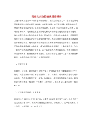 民宿火灾防控情况调查报告