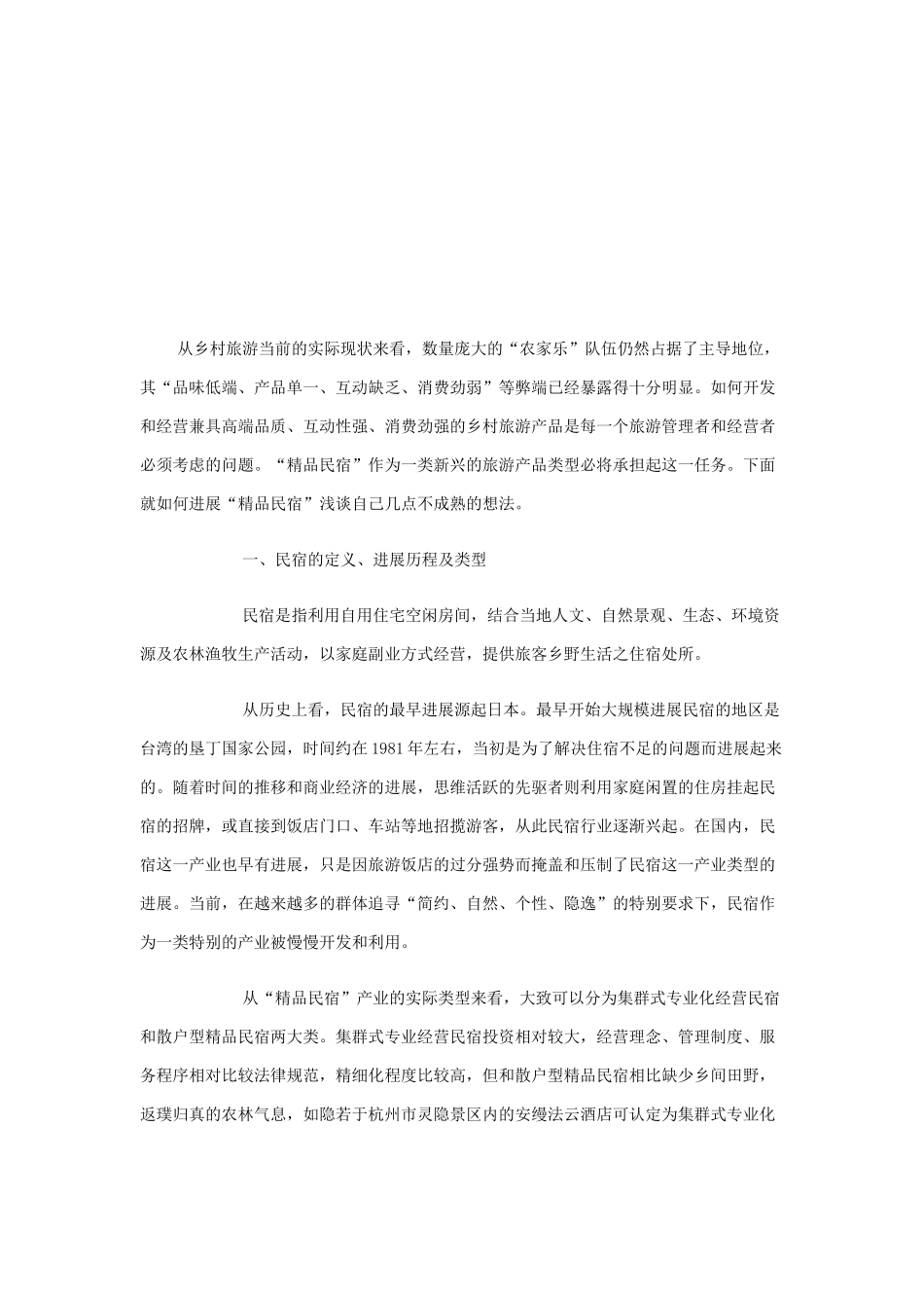 民宿的策划方案_第2页