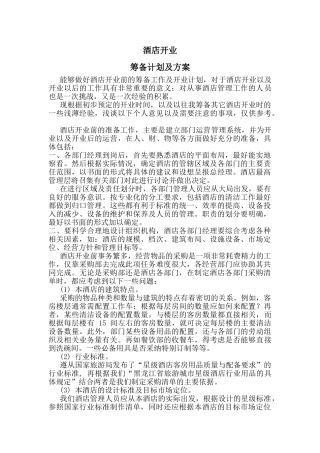 民宿开业筹备前计划及方案
