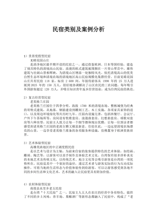 民宿类别及案例分析