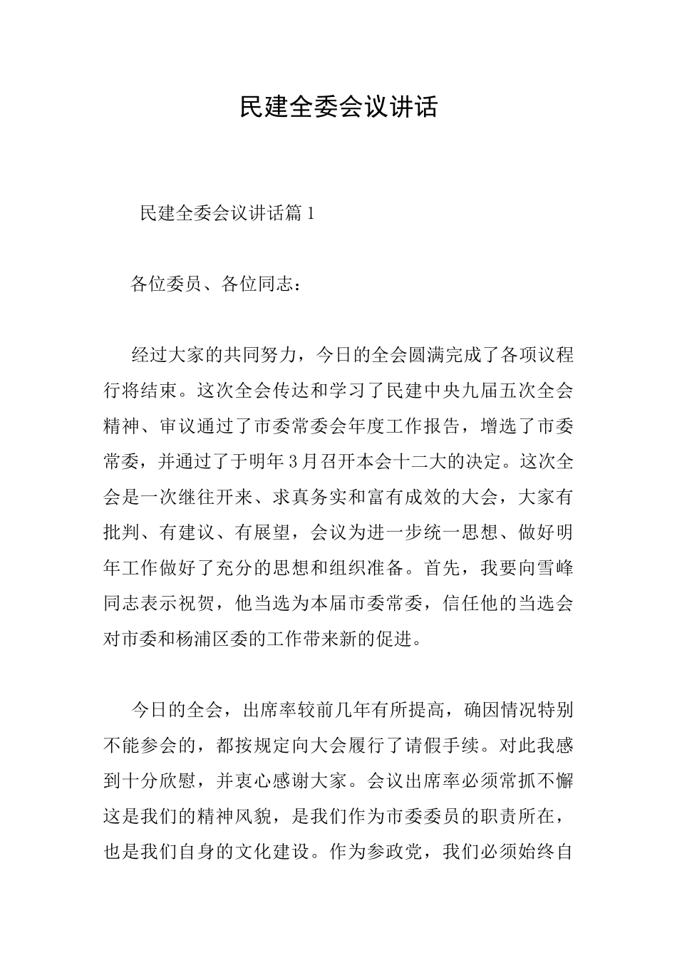 民建全委会议讲话_第1页