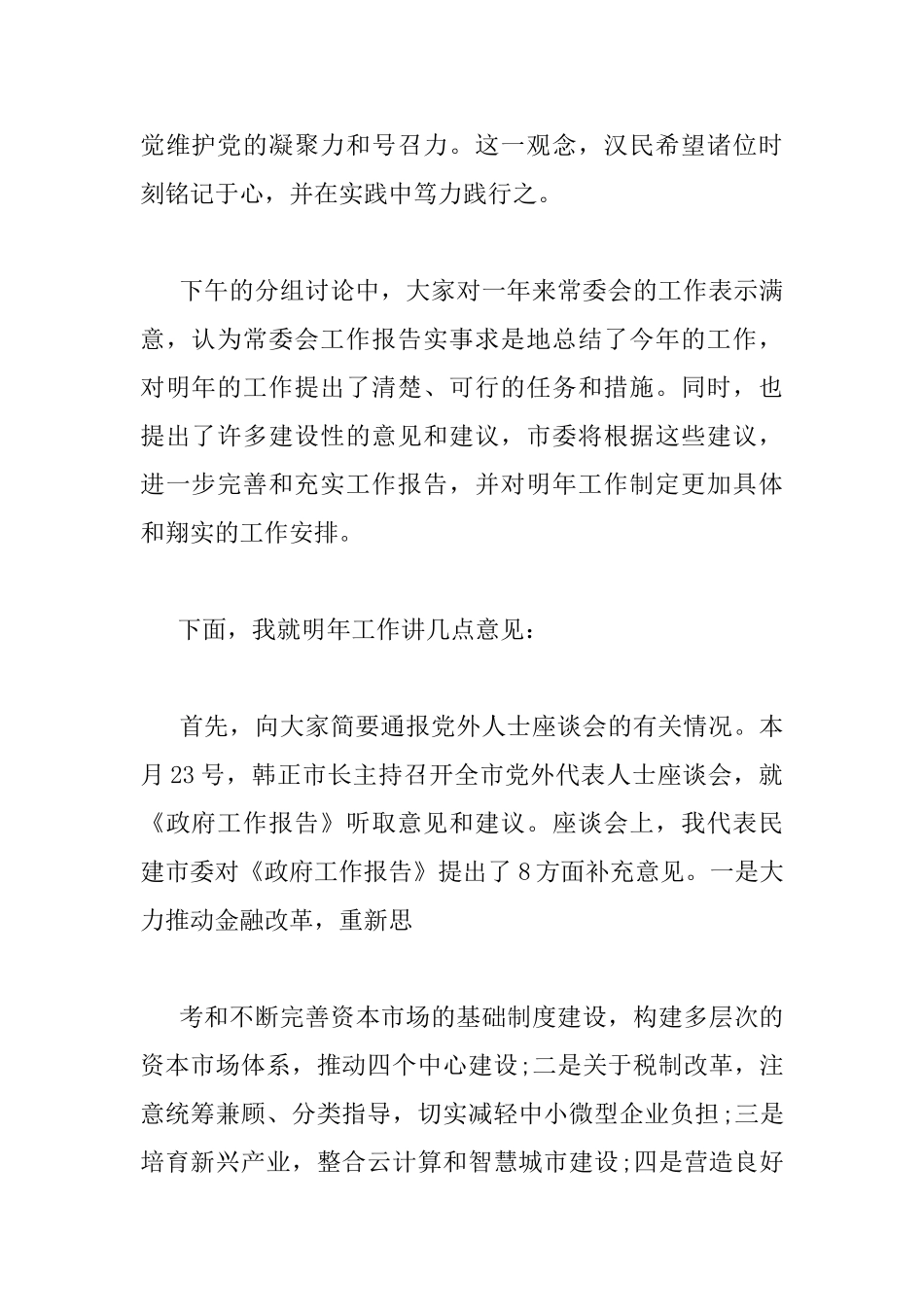 民建全委会议讲话_第2页